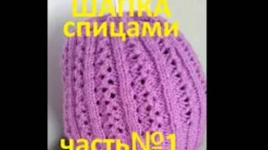 ВЯЗАНАЯ ШАПКА!ЧАСТЬ№1.Вяжем вместе быстро и просто!Knitting