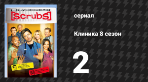 Клиника 8 сезон 2 серия «Мои последние слова» (сериал, 2001-2010)