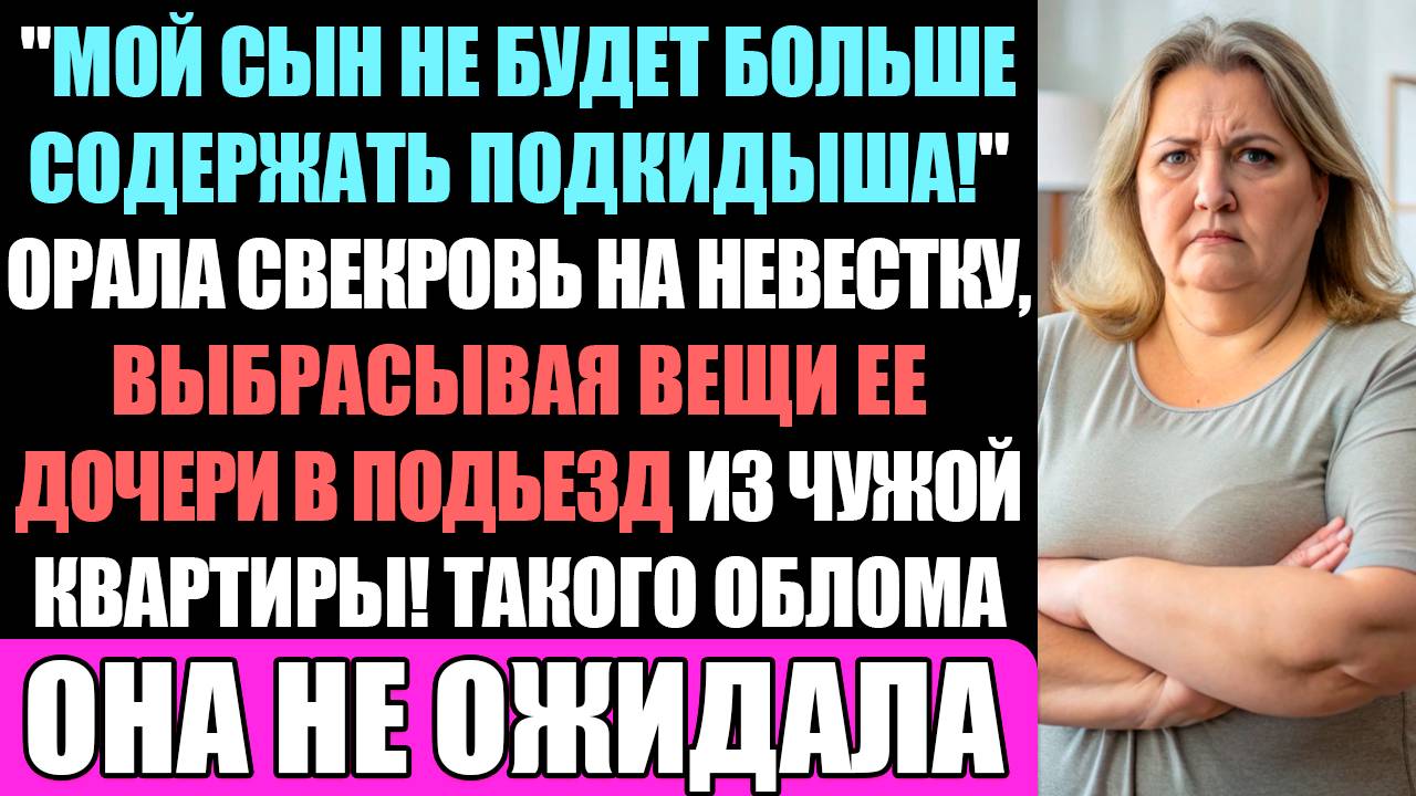 "Мой Сын Не Будет Содержать Подкидыша" - Орала Свекровь На Невестку, Выбрасывая Вещи Ее Дочери... смотреть онлайн