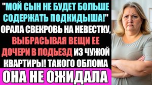 "Мой Сын Не Будет Содержать Подкидыша" - Орала Свекровь На Невестку, Выбрасывая Вещи Ее Дочери...