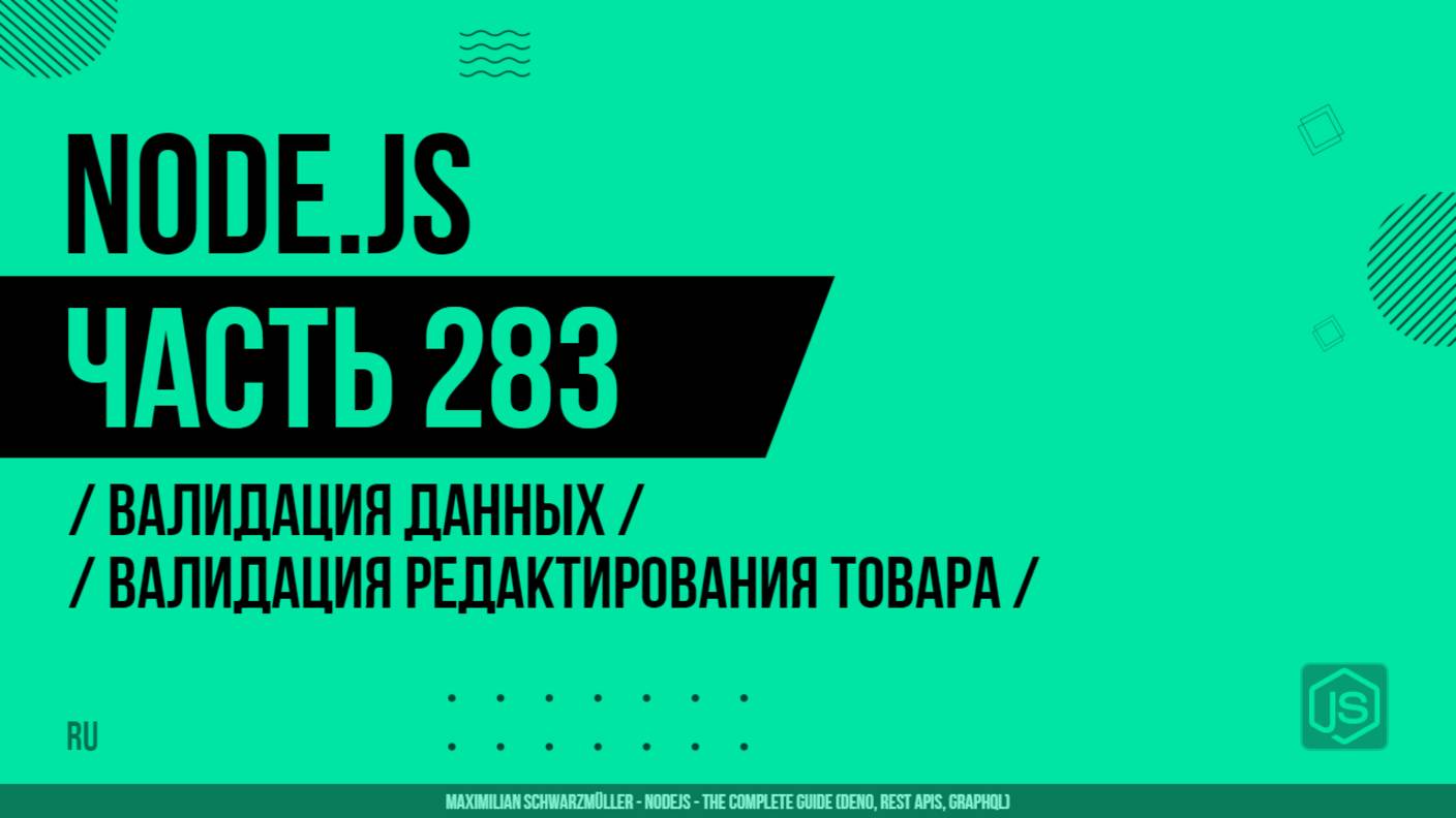 Node.js - 283 - Валидация данных - Валидация редактирования товара