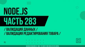 Node.js - 283 - Валидация данных - Валидация редактирования товара