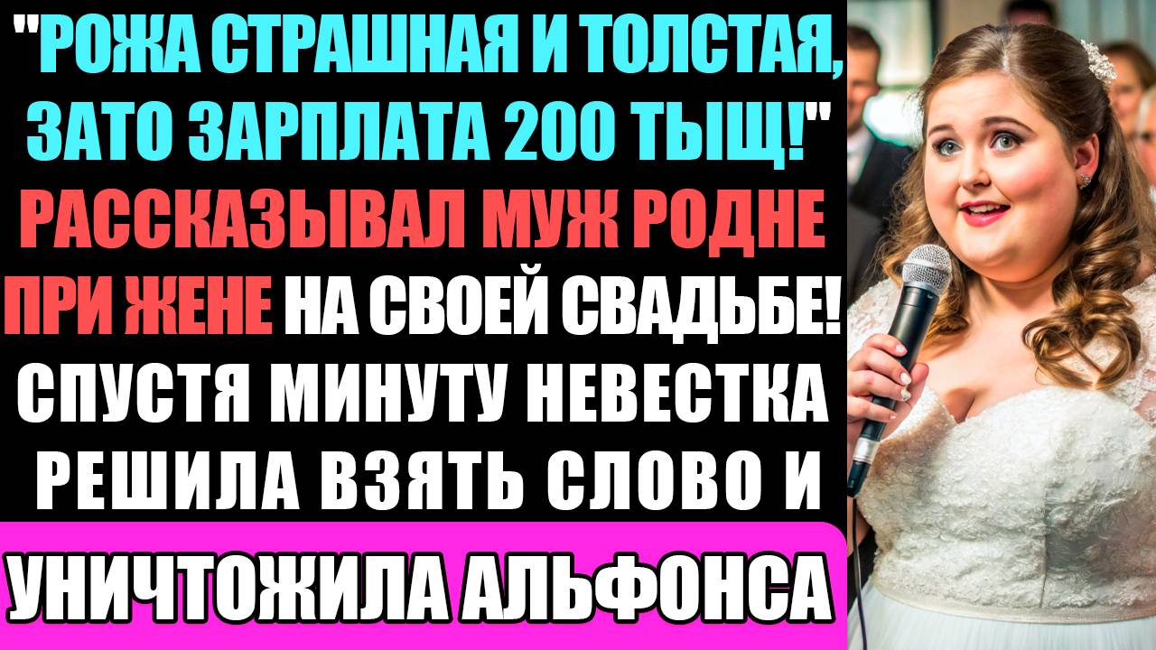 Рожа Страшная И Толстая, Но Зато Зарплата 200 тыщ! - Говорил Муж Своей Родне На Свадьбе... смотреть онлайн