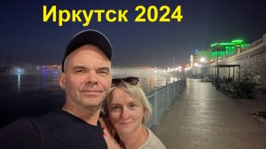 1 Иркутск июль 2024