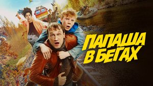 Папаша в бегах | Русский трейлер | Фильм 2023