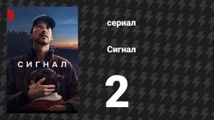 Сигнал 2 серия «Паула» (сериал, 2024)
