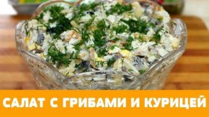 САЛАТ с курицей и грибами! Сытный и ОЧЕНЬ вкусный! Покорит любого Гурмана! #топыкатегорий