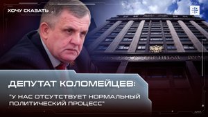 Депутат Коломейцев: "У нас отсутствует нормальный политический процесс"