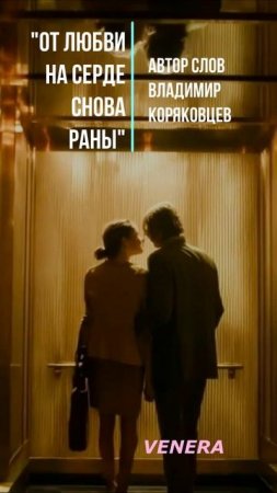 #Shorts Нейро МУЗЫКА "От любви на сердце снова раны" автор слов Владимир Коряковцев#музыка#нейро#сти