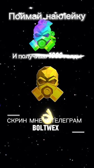Поймай наклейку И получишь 1000 голды