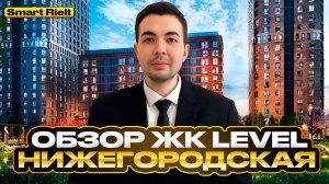 Обзор ЖК Level Нижегородская