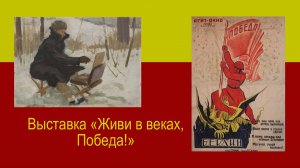 Выставка «Живи в веках, Победа!»