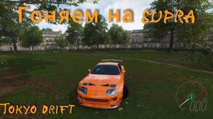 Покатушки на supra из форсажа от первого лица | Forza Horizon 4