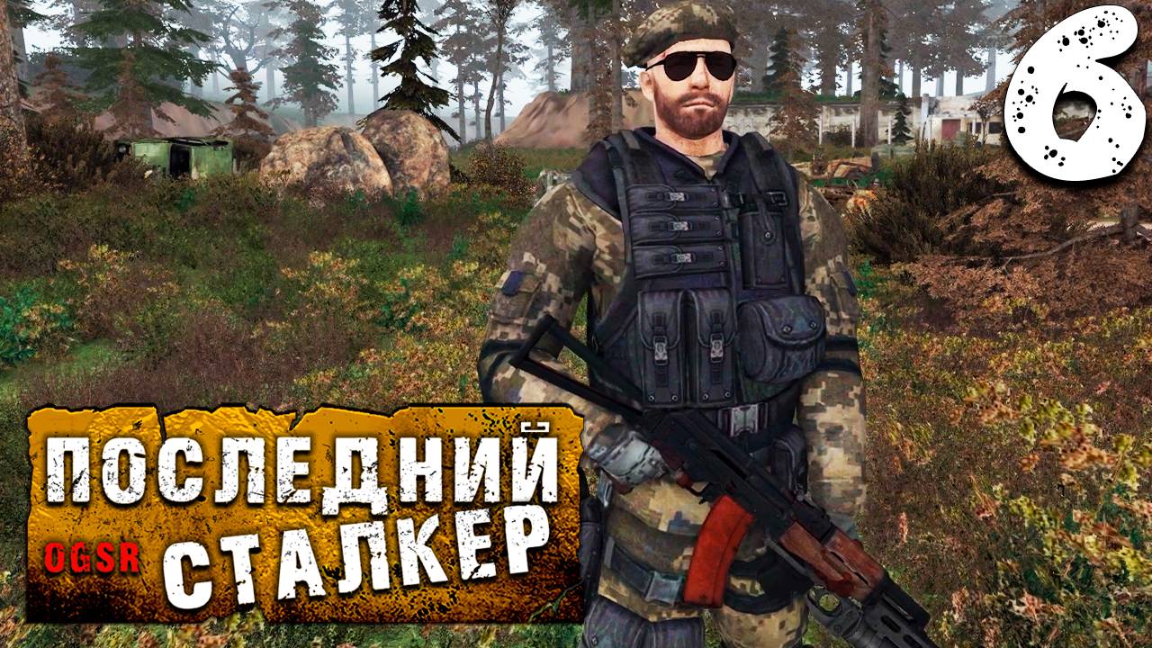 ИНТЕРЕСНАЯ ВСТРЕЧА (6) ► S.T.A.L.K.E.R. Последний сталкер  [OGSR]