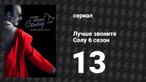 Лучше звоните Солу 6 сезон 13 серия «Всё кончено» (сериал, 2022)