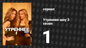 Утреннее шоу 3 сезон 1 серия «Линия Кармана» (сериал, 2023)