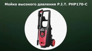 Мойка высокого давления P.I.T. PHP170-C