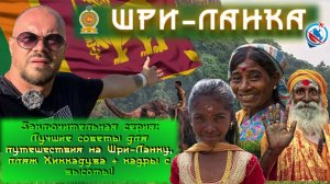 Шри-Ланка/пляж Хиккадува/итоги и выводы/цены/достопримечательности/деньги/гостиницы/еда/про дроны/