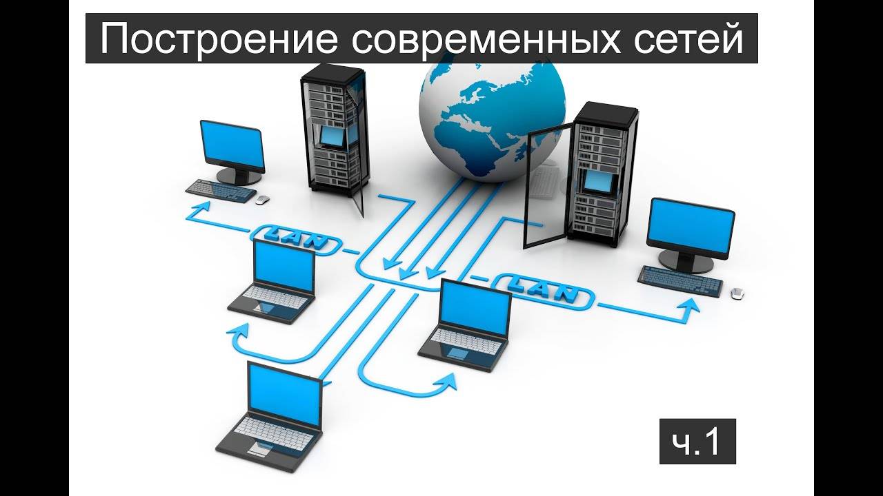 Построение современных сетей ч.1