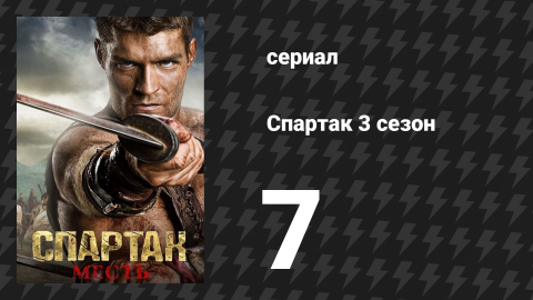 Спартак: Месть 7 серия «Клятва» (сериал, 2012)