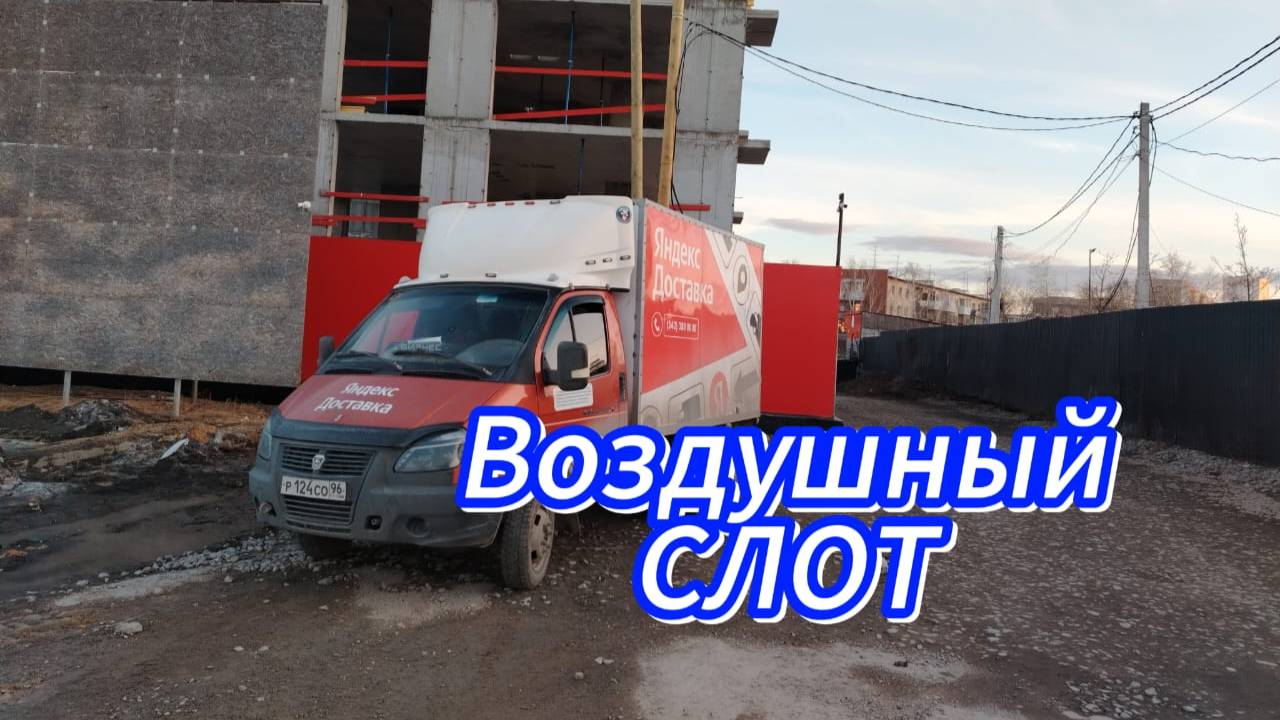 Яндекс Грузовой. Дальнобой на МИНИМАЛКАХ😁 Возим воздух с Лёхой