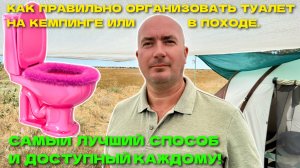 Как ПРАВИЛЬНО организовать ТУАЛЕТ на кемпинге / в походе. Самый ЛУЧШИЙ способ и доступный каждому!