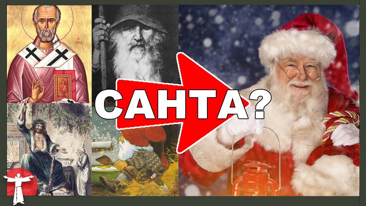 Санта Клаус - НЕ христианский образ