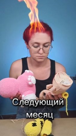 В следующем месяце...