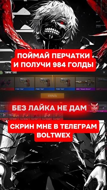 ПОЙМАЙ ПЕРЧАТКИ И ПОЛУЧИ 984 ГОЛДЫ