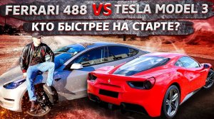 Tesla Model 3 против Ferrari 488 / У Ильи сломалась BMW / Починить не получилось !