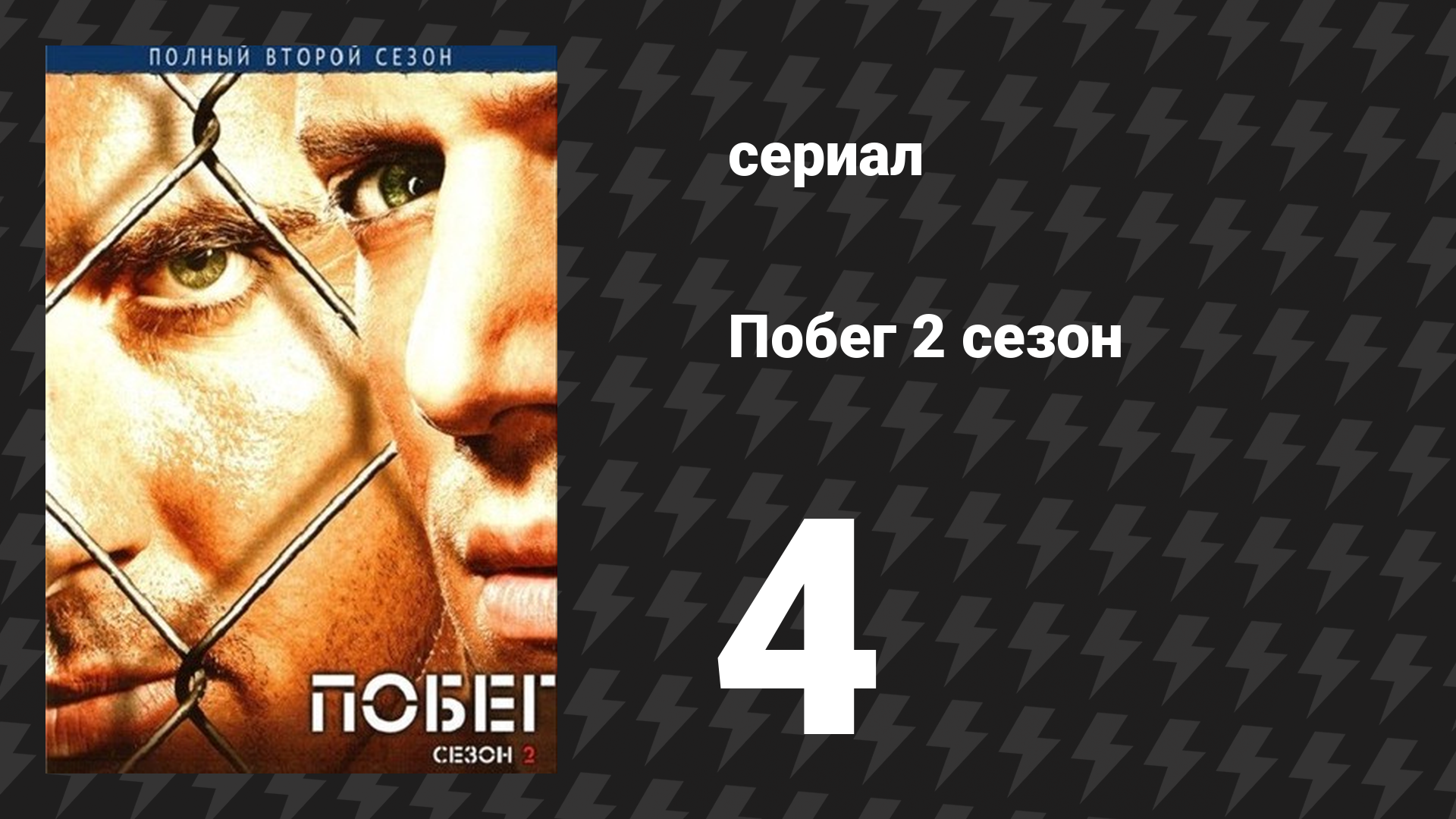 Побег 2 сезон 4 серия «Первая жертва» (сериал, 2006-2007)