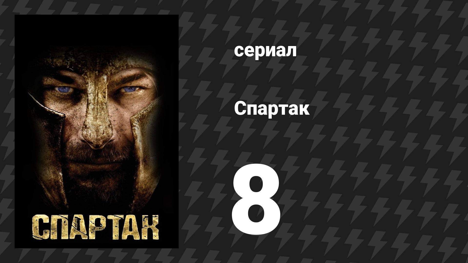 Спартак: Кровь и песок 8 серия «Клеймо братства» (сериал, 2010)