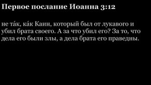 1-е послание Иоанна, глава 3