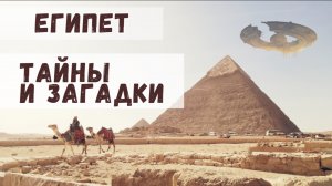Загадочный Египет: какие тайны хранит древняя земля фараонов?