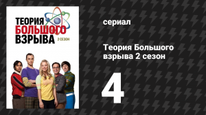 Теория Большого взрыва 2 сезон 4 серия «Эквивалент грифона» (сериал, 2007-2019)