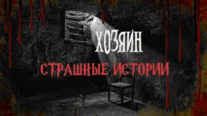 СТРАШНЫЕ ИСТОРИИ НА НОЧЬ | Хозяин | СТРАШИЛКИ НА НОЧЬ
