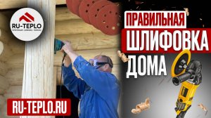 Правильная Шлифовка деревянного дома от компании Teplishov (Теплый Шов) в Москве , МО и др.