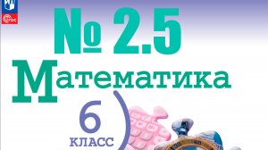 математика 6 класс номер 2.5