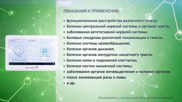 Биорезонансный аппарат БИОМЕДИС для домашнего лечения. Биорезонанс БИОМЕДИС лечение дома