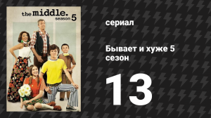 Бывает и хуже 5 сезон 13 серия «Голодные игры» (сериал, 2009-2018)