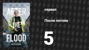 После потопа 5 серия (сериал, 2024)