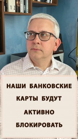 Нам будут активнее блокировать банковские карты