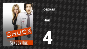 Чак 1 сезон 4 серия «Чак против Вуки» (сериал, 2007)