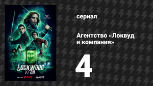 Агентство «Локвуд и компания» 4 серия «Сладкие сны» (сериал, 2023)