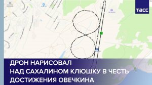 Дрон нарисовал над Сахалином клюшку в честь достижения Овечкина