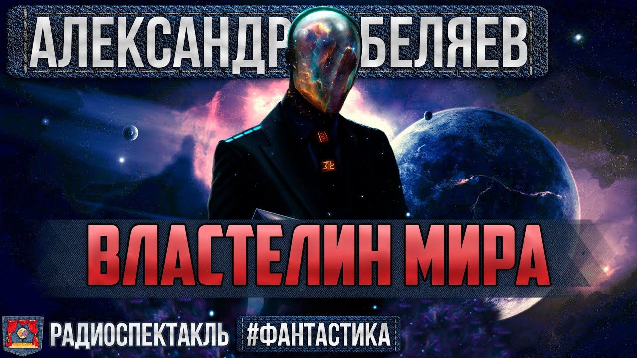 Радиоспектакль ВЛАСТЕЛИН МИРА Александр Беляев. Фантастика (Костолевский, Левашёв, Казаков и др.)