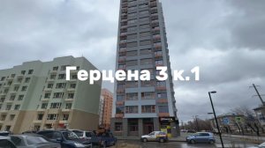 Герцена 3 к.1