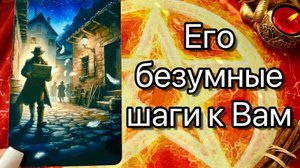 К чему Вам нужно Быть Готовой с ним ⁉️ 🌷💖♣️ таро расклад ♥️ онлайн гадание