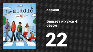 Бывает и хуже 4 сезон 22 серия «Аллилуйя, хоудаун» (сериал, 2009-2018)