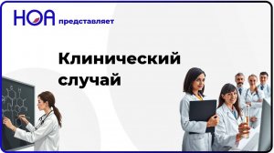 Клинический случай пациента с СГХС